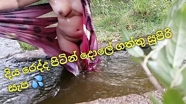 දිය රෙද්දෙන් පේන්න සබන් ගගා මෝල් වෙවී හිටපු කෙල්ලත් එක්ක ගහපු සුපිරි ගේම Amazing Outdoor Fuck Villag