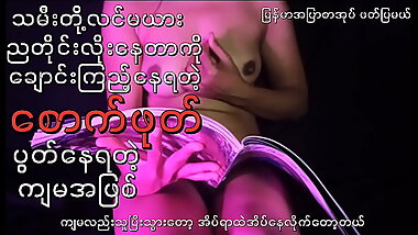 သမီးဖြစ်သူလင်မယားလိုးတာချောင်းကြည့်ရင်း ခိုးစားဖိုကြံနေတဲ့ မေမေလေး (အသံဇာတ်လမ်း)