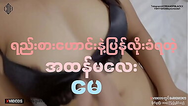 ရည်းစားဟောင်းနဲ့အလိုးခံတဲ့ အထန်မလေး &quot_မေ&quot_ (အစ အဆုံး)မြန်မာ