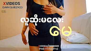 လူဆိုးမလေး &quot_မေ-(အစ-အဆုံး မြန်မာလိုးကား)